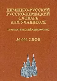 Немецко-русский и русско-немецкий словарь для учащихся. Современная орфография. Грамматическое приложение. 30 000 слов / 2-е изд., испр. и доп. - фото 1