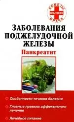 Заболевания поджелудочной железы: Панкреатит: Особенности течения болезни, Главные правила эффективного лечения, Лечебное питание - фото 1