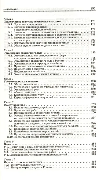 Охотничье дело. Охотоведение и охотничье хозяйство: Учебное пособие / Под общ. ред. Е.Н. Мартынова. - фото 3