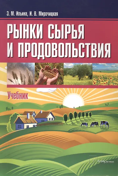 Рынки сырья и продовольствия Учебник (м) Ильина - фото 1