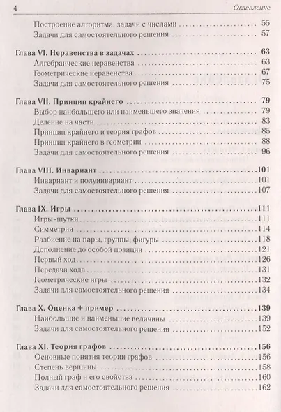 Математика. Подготовка к олимпиадам: основные идеи, темы, типы задач. 6-11 классы - фото 3