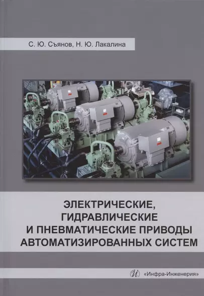 Электрические, гидравлические и пневматические приводы автоматизированных систем: учебное пособие - фото 1