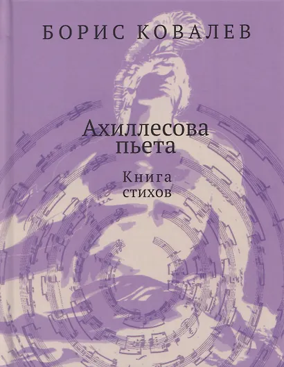 Ахиллесова пьета. Книга стихов - фото 1