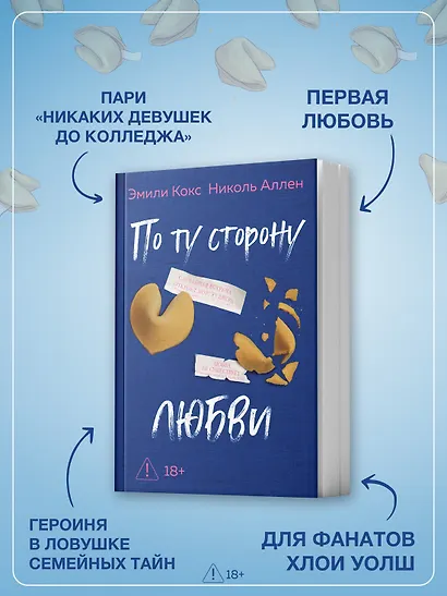 По ту сторону любви - фото 5