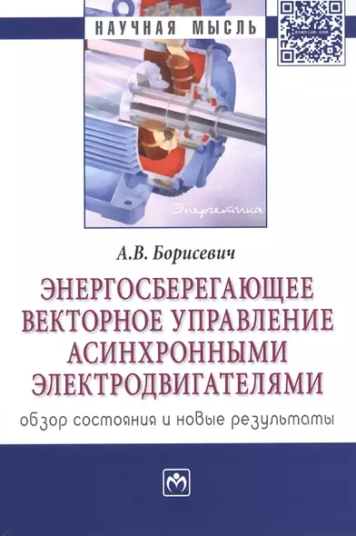 Энергосберегающее векторное управление асинхронными электродвигателями: обзор состояния и новые резу - фото 1