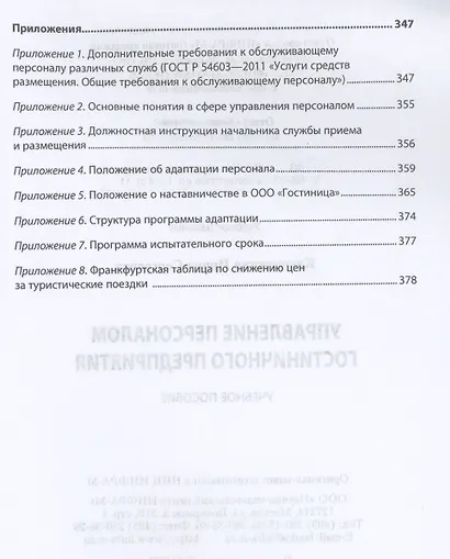 Управление персоналом гостиничного предприятия: учебное пособие - фото 4