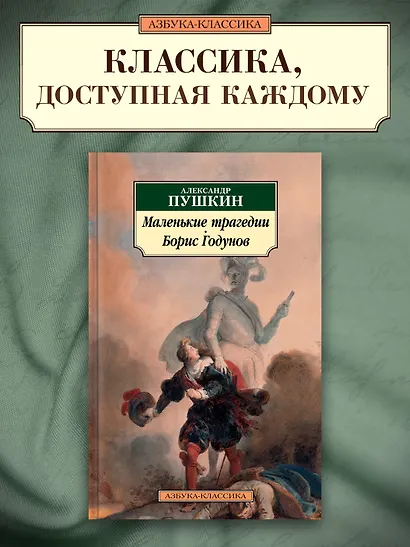 Маленькие трагедии. Борис Годунов - фото 4