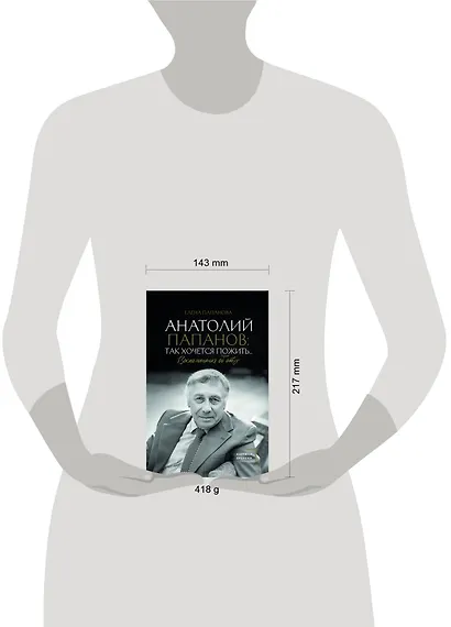 Анатолий Папанов: так хочется пожить...Воспоминания об отце - фото 4