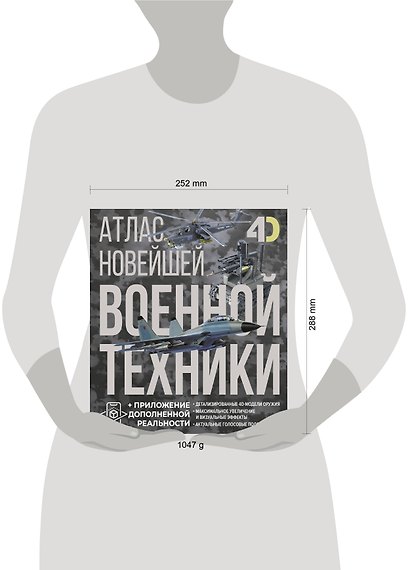 Атлас новейшей военной техники с дополненной реальностью - фото 4