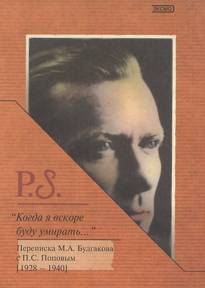 Когда я вскоре буду умирать...Переписка М.А.Булгакова с П.С.Поповым (1928-1940) - фото 1
