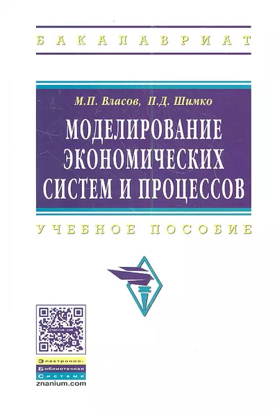 Моделирование экономических систем и процессов: Учеб. пособие. - фото 1