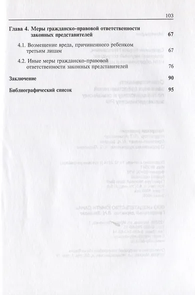 Отвественность законных представителей  по гражданскому и семейному законодательству РФ - фото 3