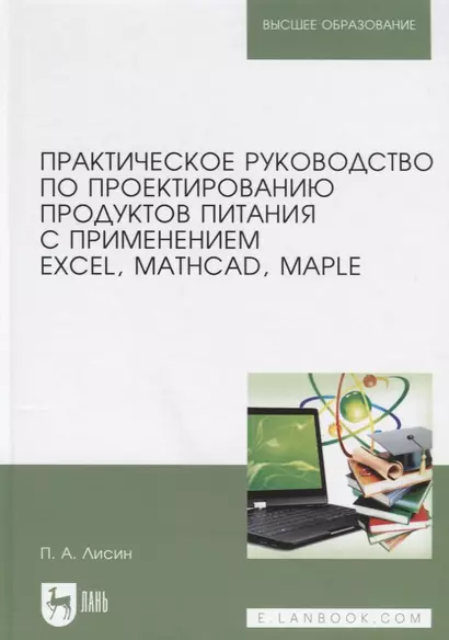 Практическое руководство по проектированию продуктов питания с применением Excel, MathCAD, Maple. Учебное пособие - фото 1