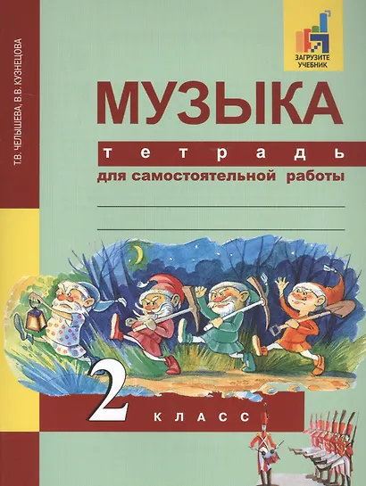 Музыка. 2 класс. Тетрадь для самостоятельной работы - фото 1