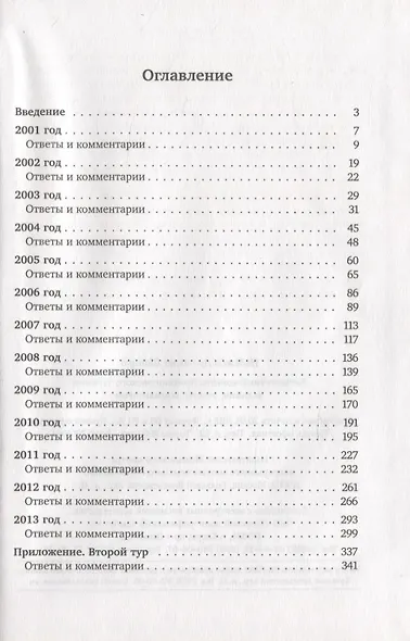 Литературный конкурс Ломоносовского турнира: задания, ответы, комментарии. 2001-2013 - фото 2
