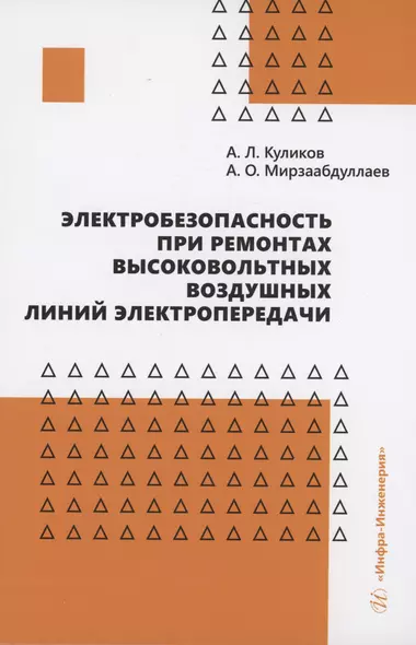 Электробезопасность при ремонтах высоковольтных воздушных линий электропередачи - фото 1