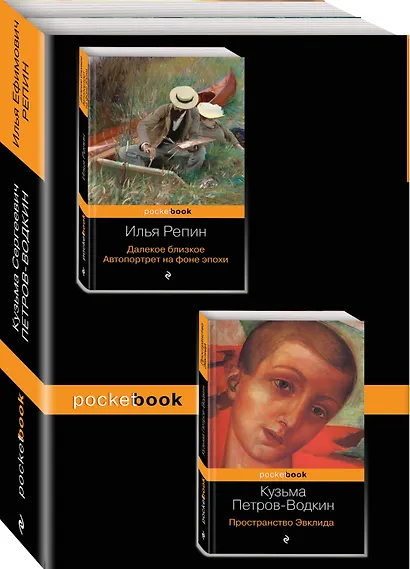 Автобиографии великих русских художников (комплект из 2-х книг: Далекое близкое. Автопортрет на фоне эпохи и Пространство Эвклида)) - фото 3
