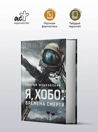 Я, Хобо: Времена смерти - фото 3