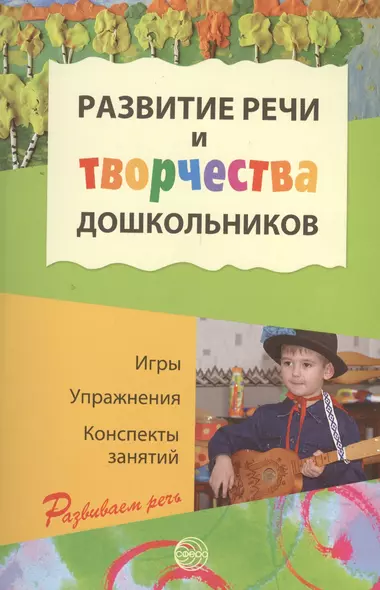 Развитие речи и творчества дошкольников. Игры, упражнения, конспекты занятий (ФГОС ДО) - фото 1