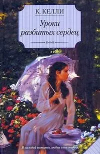 Уроки разбитых сердец: роман - фото 1