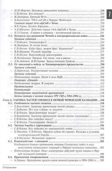Спецназ ГРУ: Очерки истории. Историческая энциклопедия в 5 книгах. Кн. 4: Безвременье. 1989-1999 гг. - фото 4