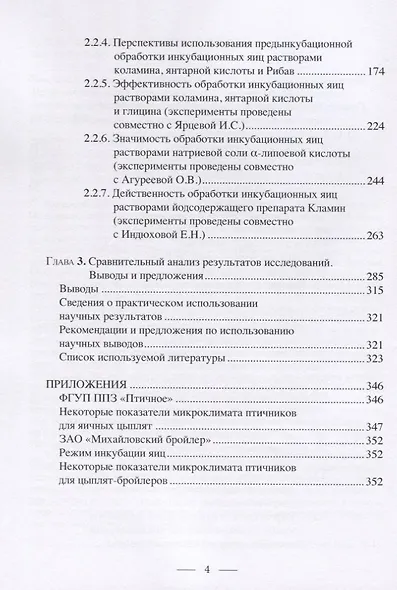 Профилактика свободнорадикальных аномалий у кур в раннем онтогенезе. Монография - фото 3