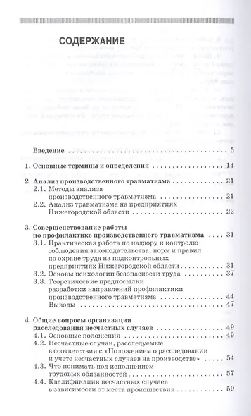 Профилактика и практика расследования несчастных случаев на производстве. Учебное пособие - фото 2