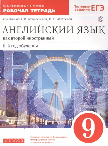 Английский язык как второй иностранный 9кл. Р/т (к уч. Афанасьевой) (5 изд.) (мАнглЯзКак2Ин) Афанасьева (ФГОС) (РУ) - фото 1