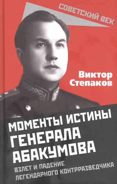 Моменты истины генерала Абакумова. Взлет и падение легендарного контрразведчика - фото 1