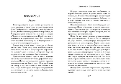 Цветы для Элджернона (пер. Д. Селиверстовой) - фото 8