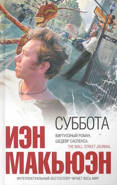 Суббота : роман - фото 1