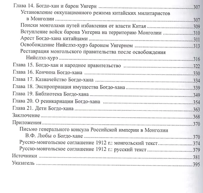 Последний великий хан Монголии Богдо Джебцзундамба-хутукта 8 Жизнь и легенды (Сфера Евразии) Батсайх - фото 4
