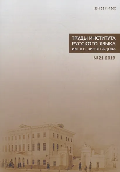 Труды Института русского языка им. В. В. Виноградова. Выпуск 21 (2019). Национальный корпус русского языка: исследования и разработки - фото 1
