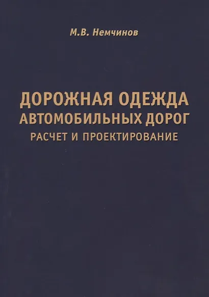 Дорожная одежда автомобильных дорог. Расчет и проектирование - фото 1