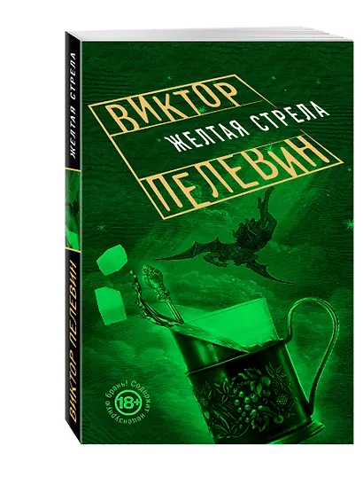Желтая стрела - фото 3