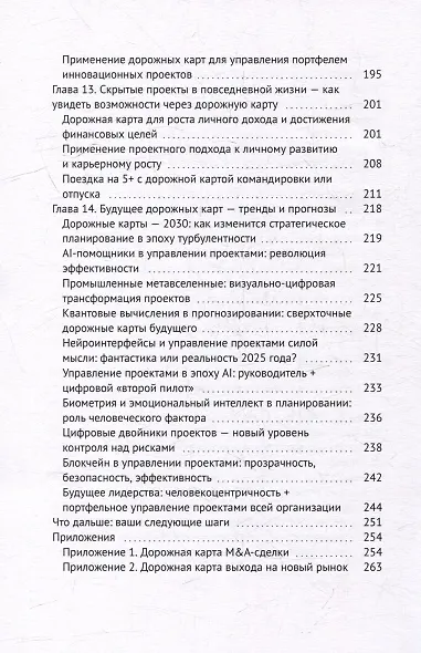 Планируй, управляй, достигай!: Практическое руководство по эффективным дорожным картам проектов в эпоху цифровых трансформаций - фото 6