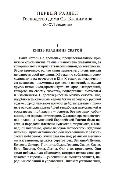 Русская история в жизнеописаниях ее главнейших деятелей - фото 10