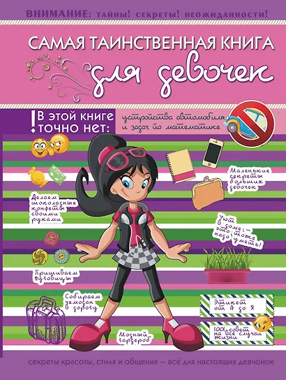 Самая таинственная книга для девочек - фото 1