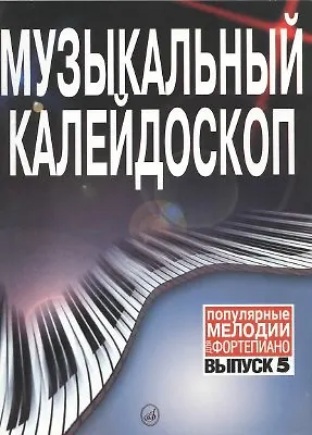 Музыкальный калейдоскоп: Популярные мелодии: Переложение для фортепиано. Вып. 1. - фото 1