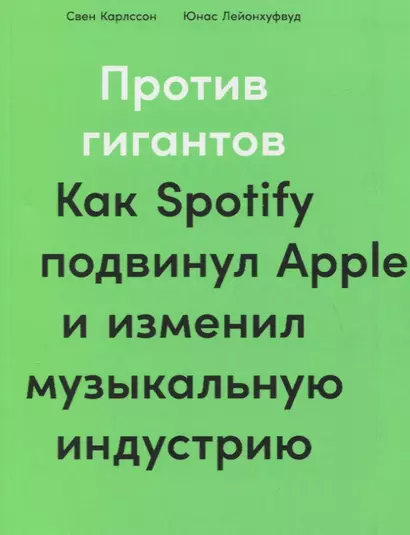 Против гигантов: Как Spotify подвинул Apple и изменил музыкальную индустрию - фото 1