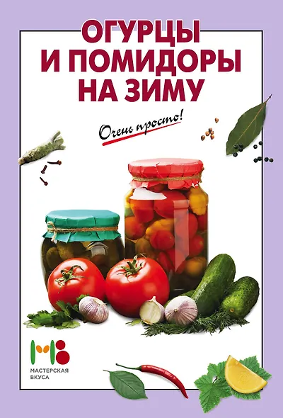 Огурцы и помидоры на зиму - фото 1