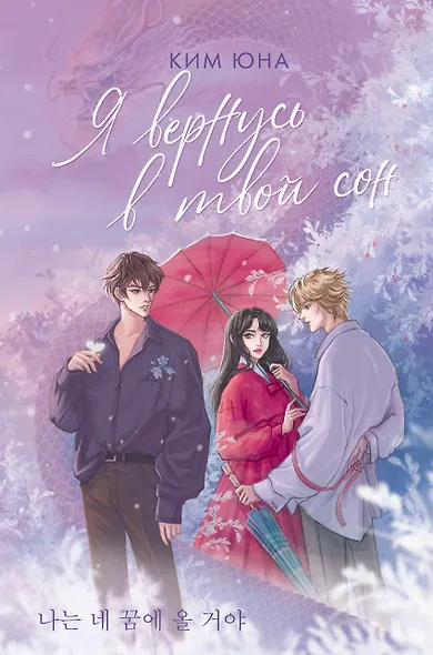 Я вернусь в твой сон - фото 1