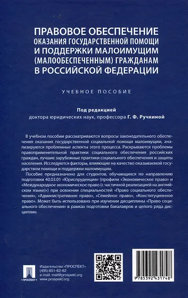 Правовое обеспечение оказания государственной помощи и поддержки малоимущим (малообеспеченным) гражданам в Российской Федерации. Уч. пос.-М.:Проспект,2024. - фото 2