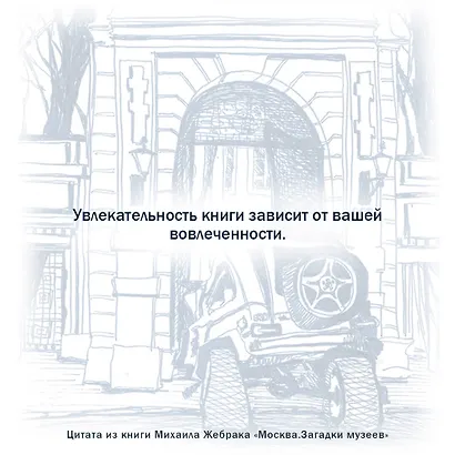 Москва. Загадки музеев - фото 4