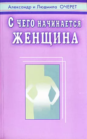 С чего начинается женщина - фото 1