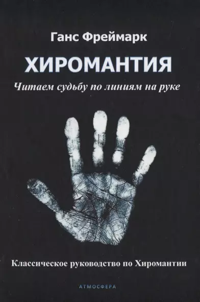 Хиромантия. Читаем судьбу по линиям на руке. Классическое руководство по Хиромантии - фото 1