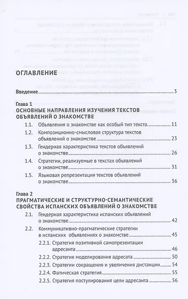 Структурно-семантические характеристики испанских объявлений о знакомстве. Монография - фото 2