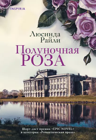 Комплект из 2-х книг. Мировые хиты Люсинды Райли (Полуночная роза + Комната бабочек) - фото 1