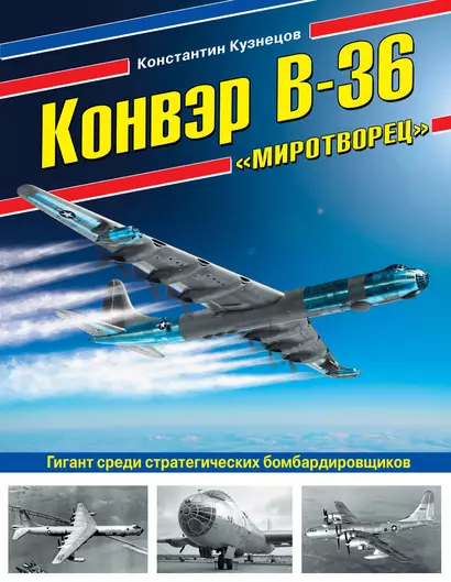 Конвэр В-36 «Миротворец». Гигант среди стратегических бомбардировщиков - фото 1