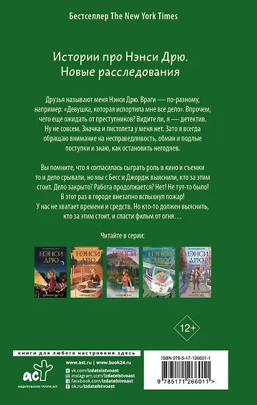 Нэнси Дрю. Дубль два! - фото 2